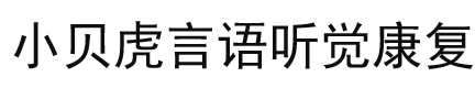 苏州小贝虎丨用心陪伴 静等花开丨苏州儿童语言发展迟缓康复中心